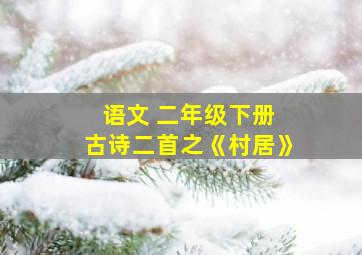 语文 二年级下册 古诗二首之《村居》